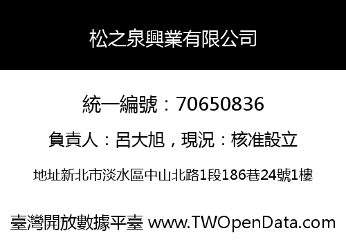 松之泉興業有限公司