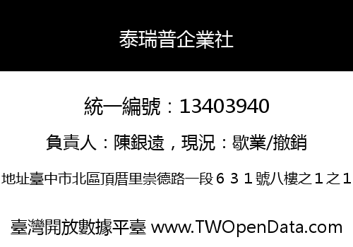 泰瑞普企業社