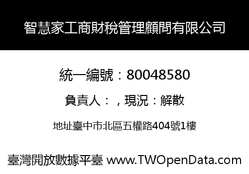 智慧家工商財稅管理顧問有限公司