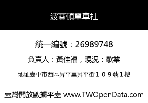 波賽頓單車社
