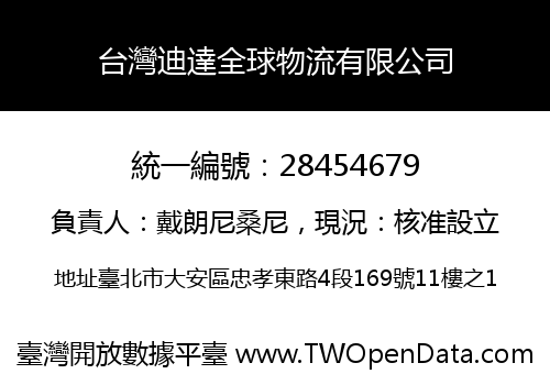 台灣迪達全球物流有限公司