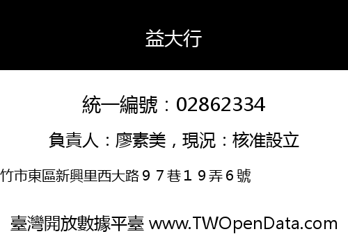 益大行