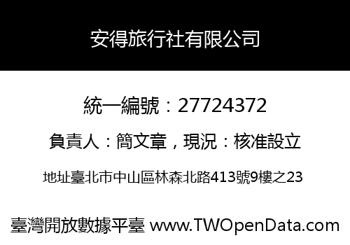 安得旅行社有限公司