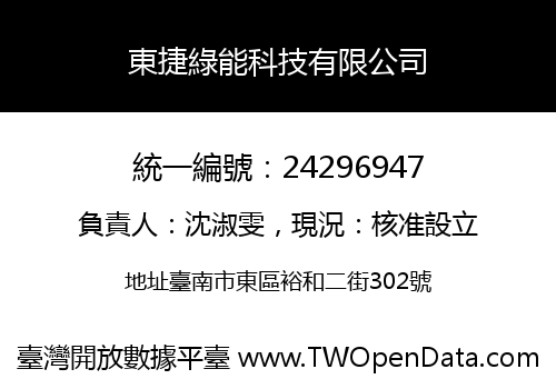 東捷綠能科技有限公司