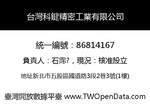 台灣科鍵精密工業有限公司