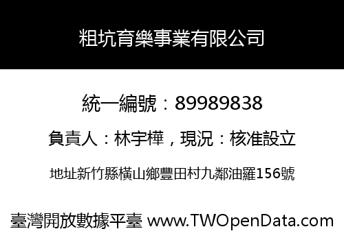 粗坑育樂事業有限公司