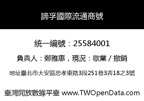 諦孚國際流通商號