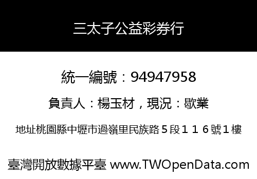 三太子公益彩券行