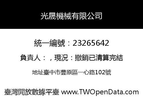 光晟機械有限公司