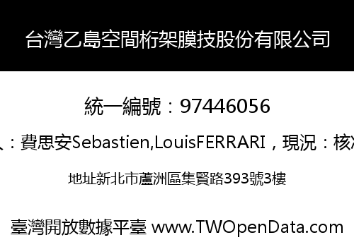 台灣乙島空間桁架膜技股份有限公司