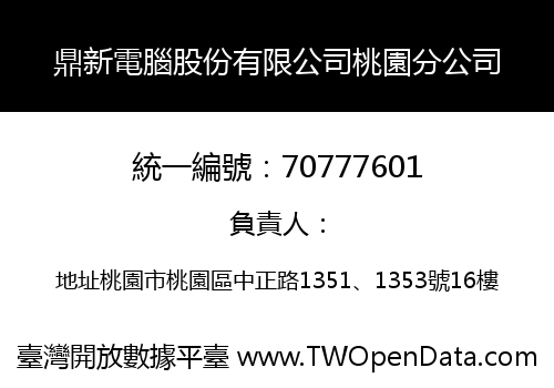鼎新電腦股份有限公司桃園分公司