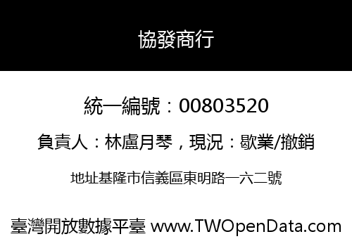 協發商行