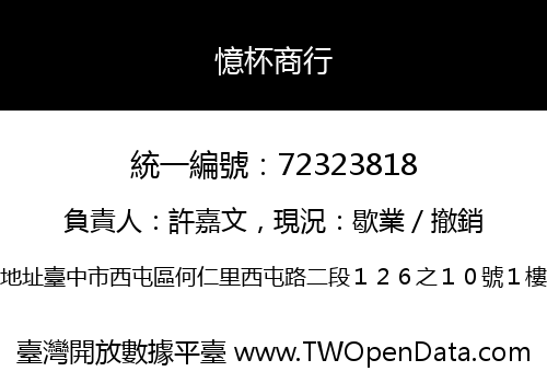 憶杯商行