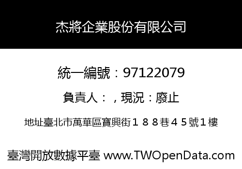杰將企業股份有限公司