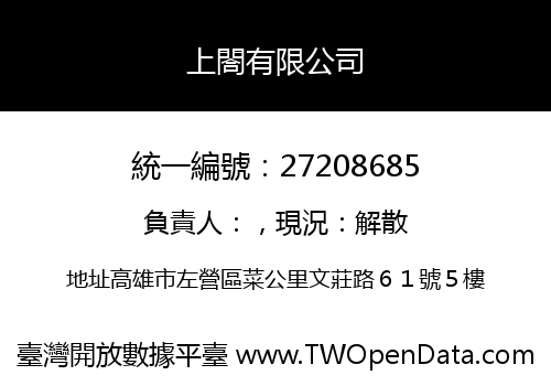 上閤有限公司