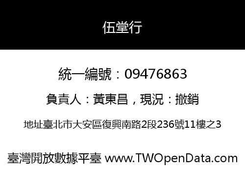 伍堂行