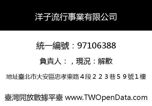 洋子流行事業有限公司