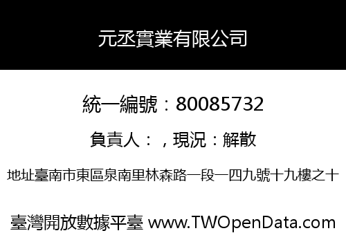 元丞實業有限公司