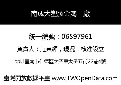 南成大塑膠金屬工廠
