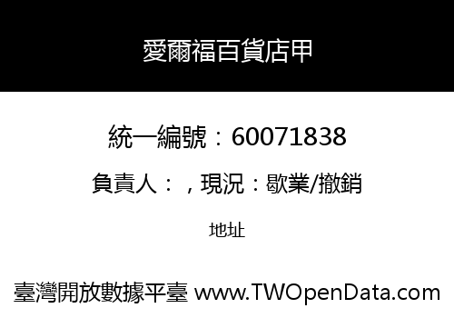 愛爾福百貨店甲