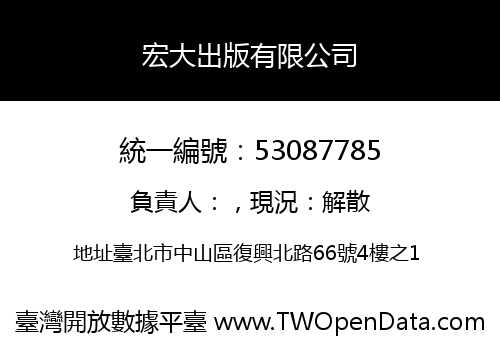 宏大出版有限公司