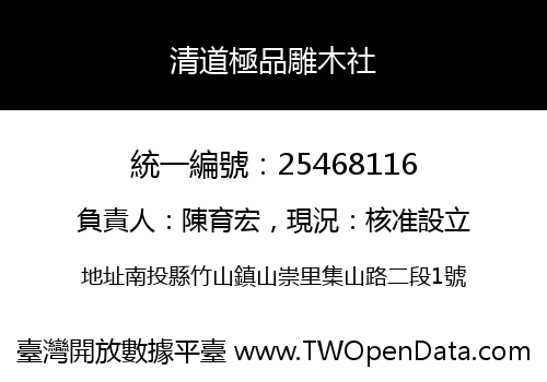 清道極品雕木社