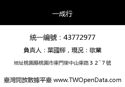 一成行