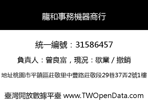 龍和事務機器商行