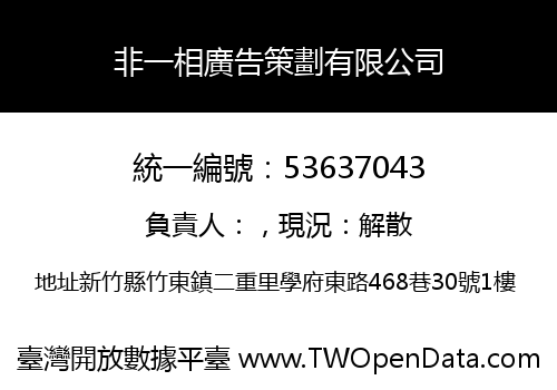 非一相廣告策劃有限公司