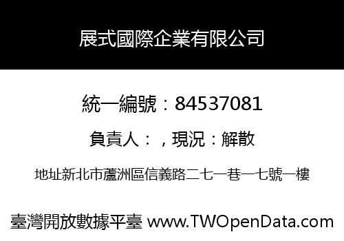 展式國際企業有限公司