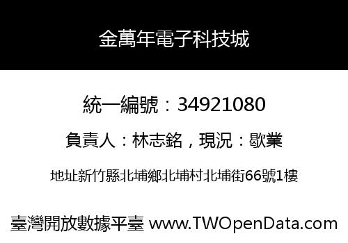 金萬年電子科技城