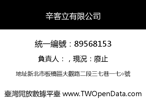 辛客立有限公司