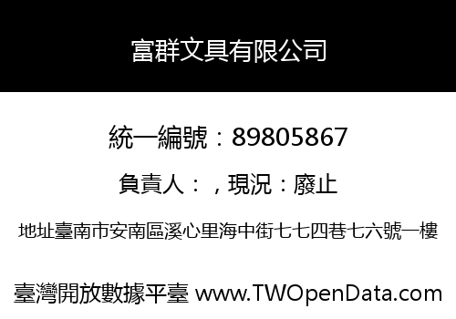 富群文具有限公司