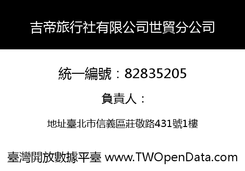 吉帝旅行社有限公司世貿分公司