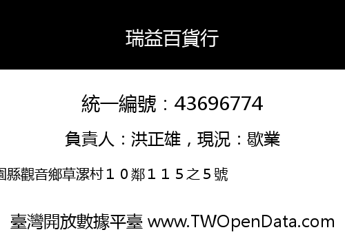 瑞益百貨行