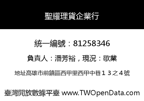 聖耀理貨企業行