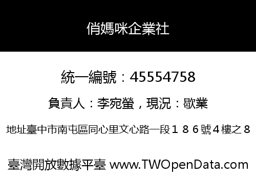 俏媽咪企業社