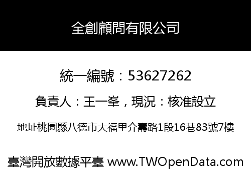 全創顧問有限公司