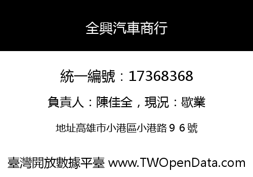 全興汽車商行