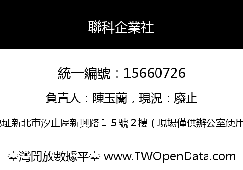 聯科企業社