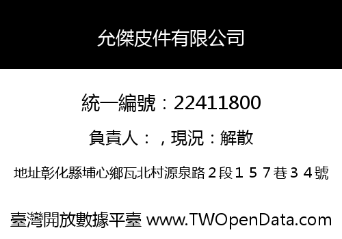 允傑皮件有限公司