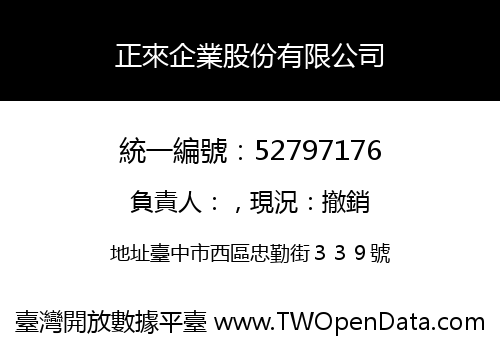 正來企業股份有限公司
