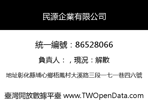 民源企業有限公司