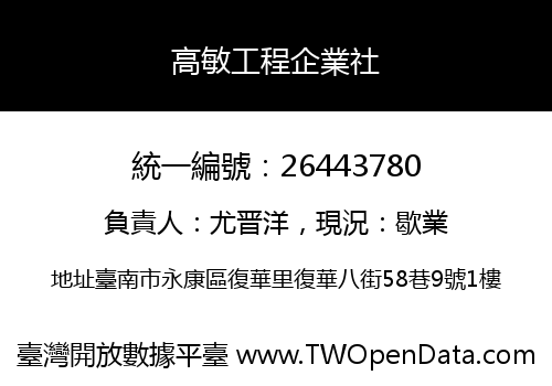 高敏工程企業社