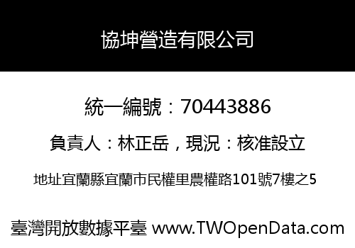 協坤營造有限公司