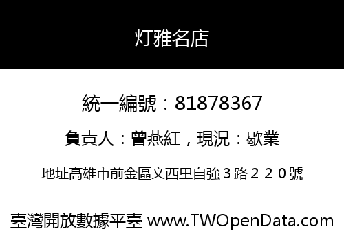 灯雅名店