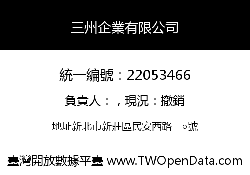 三州企業有限公司