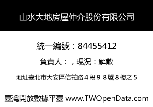 山水大地房屋仲介股份有限公司