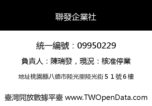 聯發企業社
