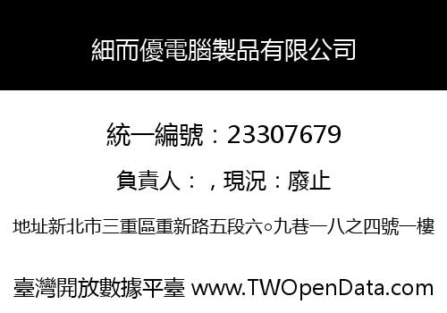 細而優電腦製品有限公司
